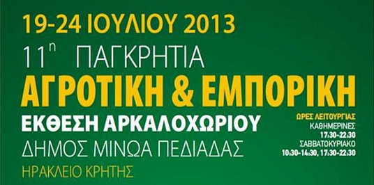 11η Παγκρήτια αγροτική & εμπορική έκθεση Αρκαλοχωρίου