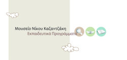 Μουσείο Νίκου Καζαντζάκη - Βιωματικά σεμινάρια για ενήλικες
